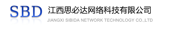 江门市江西思必达网络科技有限公司